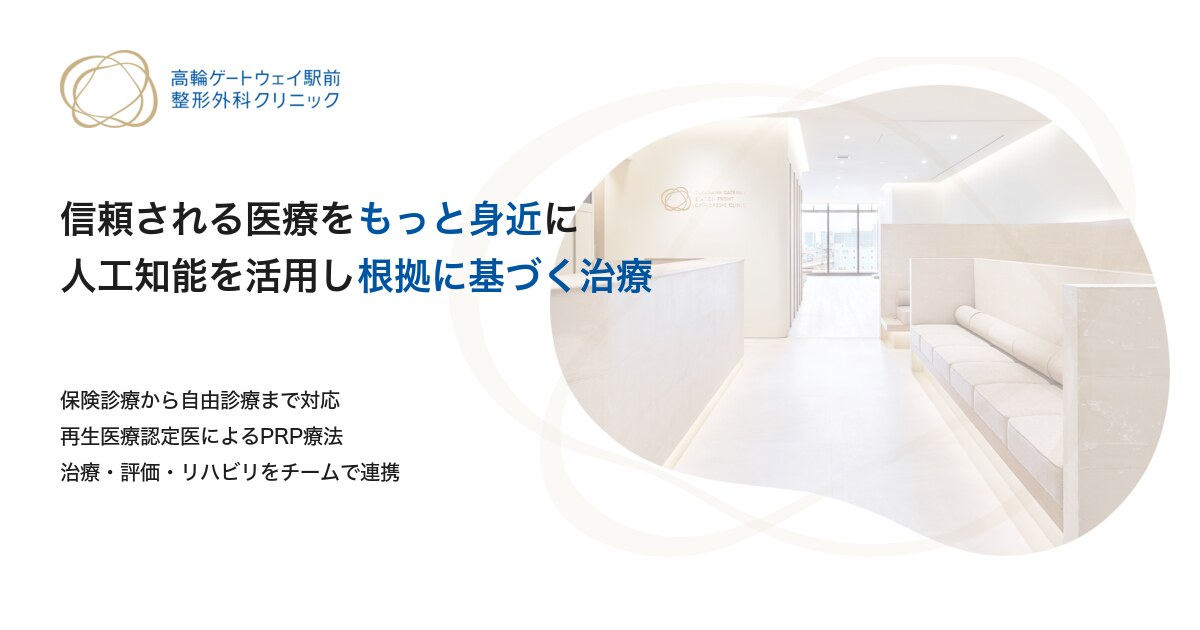 高輪ゲートウェイ駅前整形外科クリニックの外観